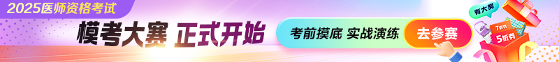 2025年筆試萬人??即筚?></a>
<!--口腔執(zhí)業(yè)、口腔助理-->
<!--醫(yī)師資格-->
<!--醫(yī)師實(shí)踐-->
<!--公衛(wèi)-->
<!--鄉(xiāng)村-->
<!--通欄廣告 end-->
<!--新聞標(biāo)題-->
<div id=