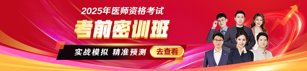 2025醫(yī)師資格考前密訓(xùn)班沖刺中！