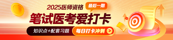 【沖刺刷題】2025年醫(yī)師資格“醫(yī)考愛(ài)打卡”最后一期開(kāi)啟！