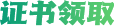 衛(wèi)生資格證書領(lǐng)取