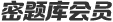 臨床助理醫(yī)師密題庫(kù)會(huì)員