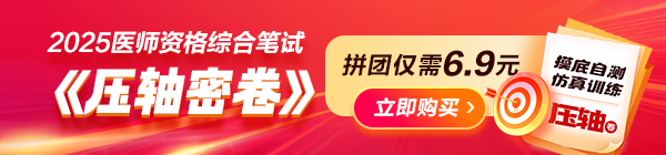 考前沖刺必入！2025年醫(yī)師資格《壓軸密卷》摸底自測(cè)！查漏補(bǔ)缺！