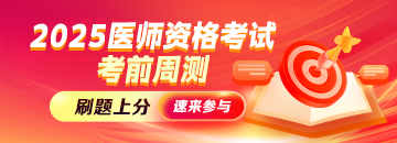 2025年醫(yī)師筆試考前周測(cè)，精準(zhǔn)定位短板，刷題上分！