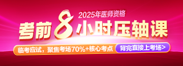 2025年醫(yī)師資格《8小時(shí)壓軸課》，鎖定高分就靠它！