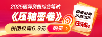 2025年醫(yī)師資格《壓軸密卷》摸底自測！查漏補(bǔ)缺！