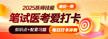 【沖刺刷題】2025年醫(yī)師資格“醫(yī)考愛打卡”最后一期開啟！