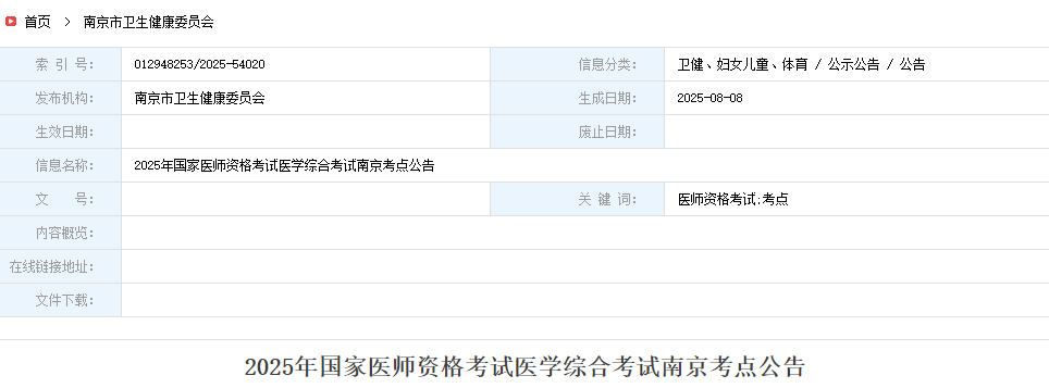 2025年國家醫(yī)師資格考試醫(yī)學綜合考試南京考點公告