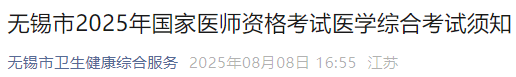 無(wú)錫市2025年國(guó)家醫(yī)師資格考試醫(yī)學(xué)綜合考試須知