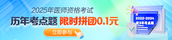 搶分沖刺！2025年醫(yī)師資格《歷年考點(diǎn)題》上線！0.1元拿下沖刺利器！