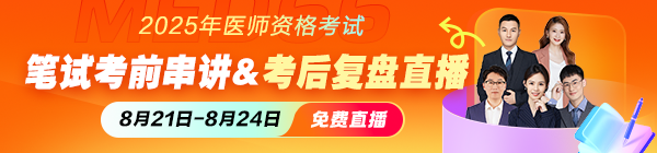 2025醫(yī)師資格綜合筆試考前沖刺|考中串講|考后復(fù)盤(pán)直播