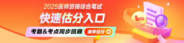 【估分入口】2025年醫(yī)師資格筆試考后在線估分