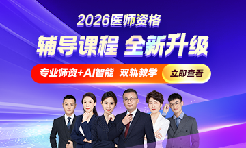 26中醫(yī)助理醫(yī)師課程