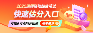 【估分入口】2025年醫(yī)師資格筆試考后在線估分
