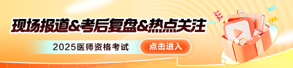 2025醫(yī)師資格考后復(fù)盤熱點關(guān)注！
