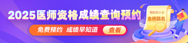 2025年醫(yī)師資格綜合筆試考試成績查詢預(yù)約