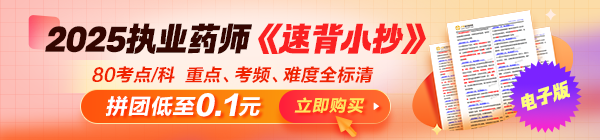 80個考點=80分！執(zhí)業(yè)藥師《速背小抄》來了，背完就上考場！
